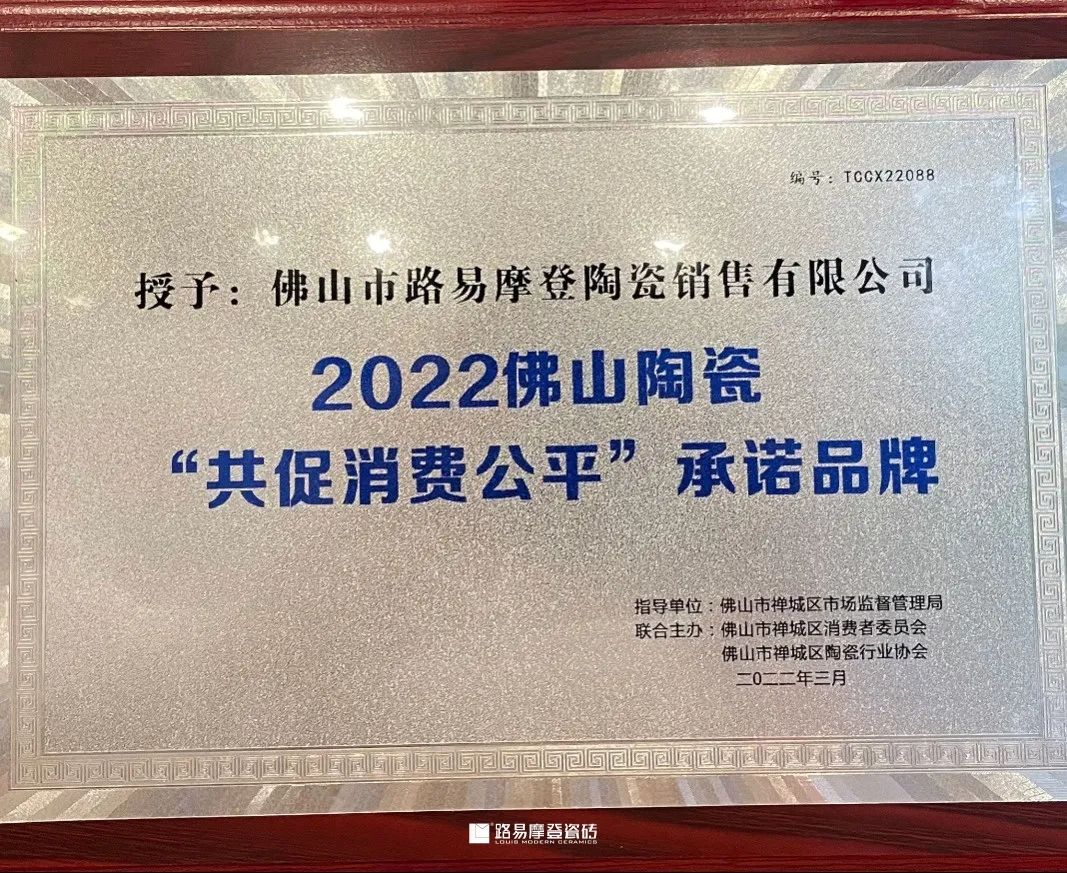  2022佛山陶瓷’共促消費(fèi)公平’承諾品牌